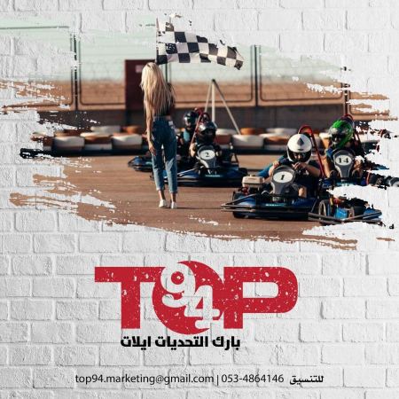 #بارك التحديات ايلات – TOP 94